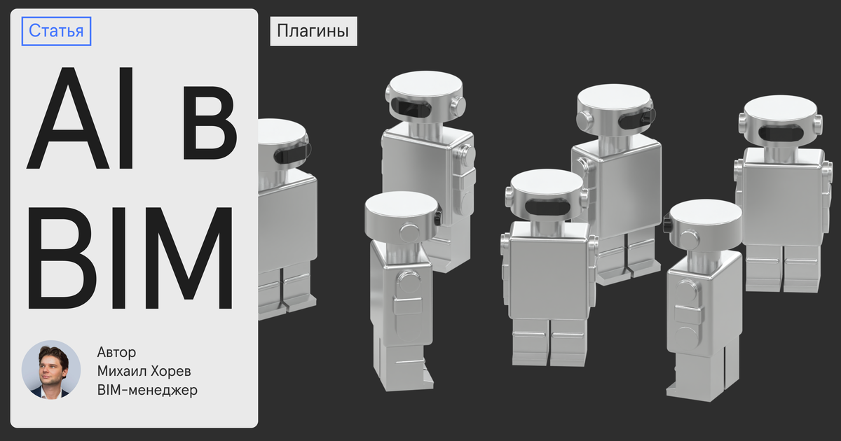 AI в BIM: современные инструменты автоматизации — Teletype