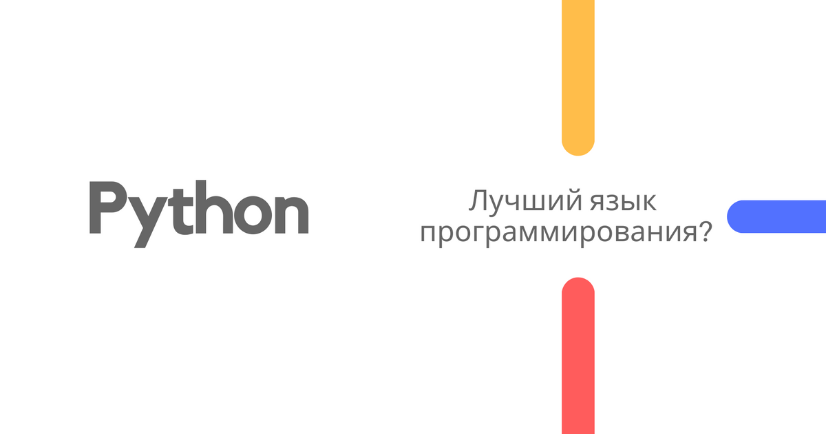 Почему Python такой популярный — Teletype