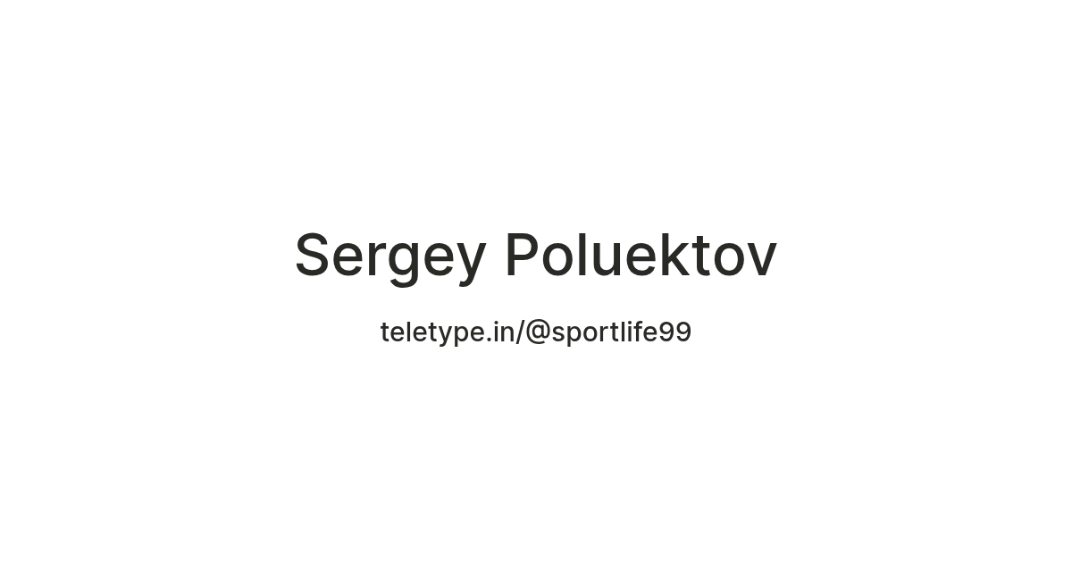 Sergey Poluektov — Teletype