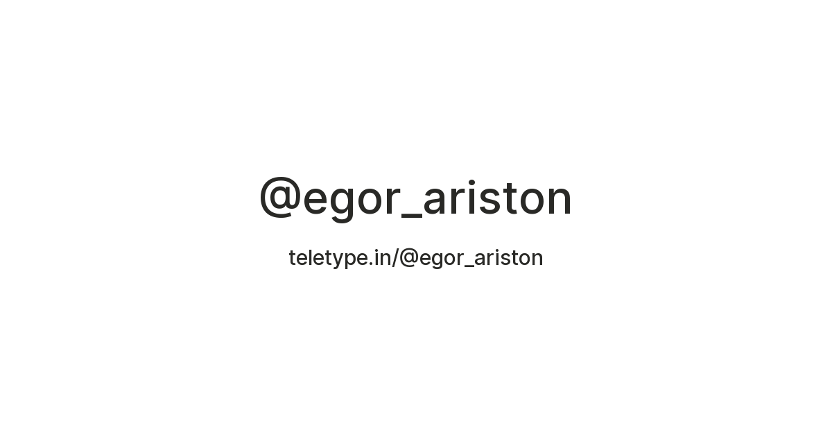 @egor_ariston — Teletype