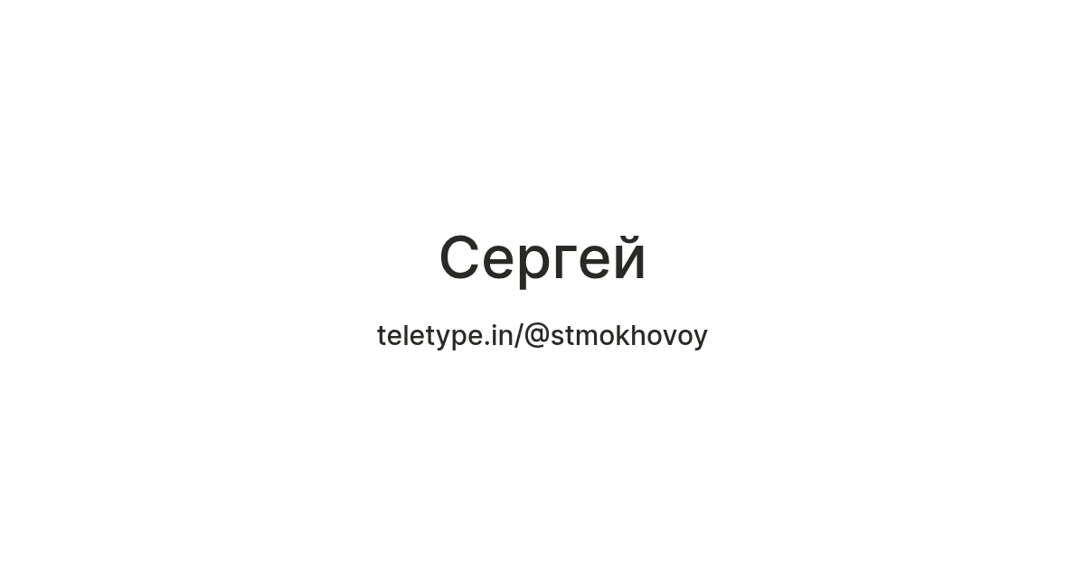 Сергей — Teletype