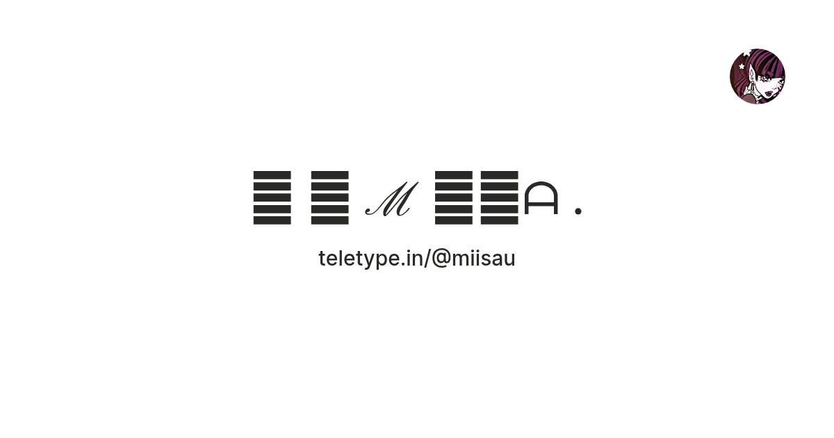 ㅤ ﹟ ℳ 𝖨𝖲ᗩ . — Teletype