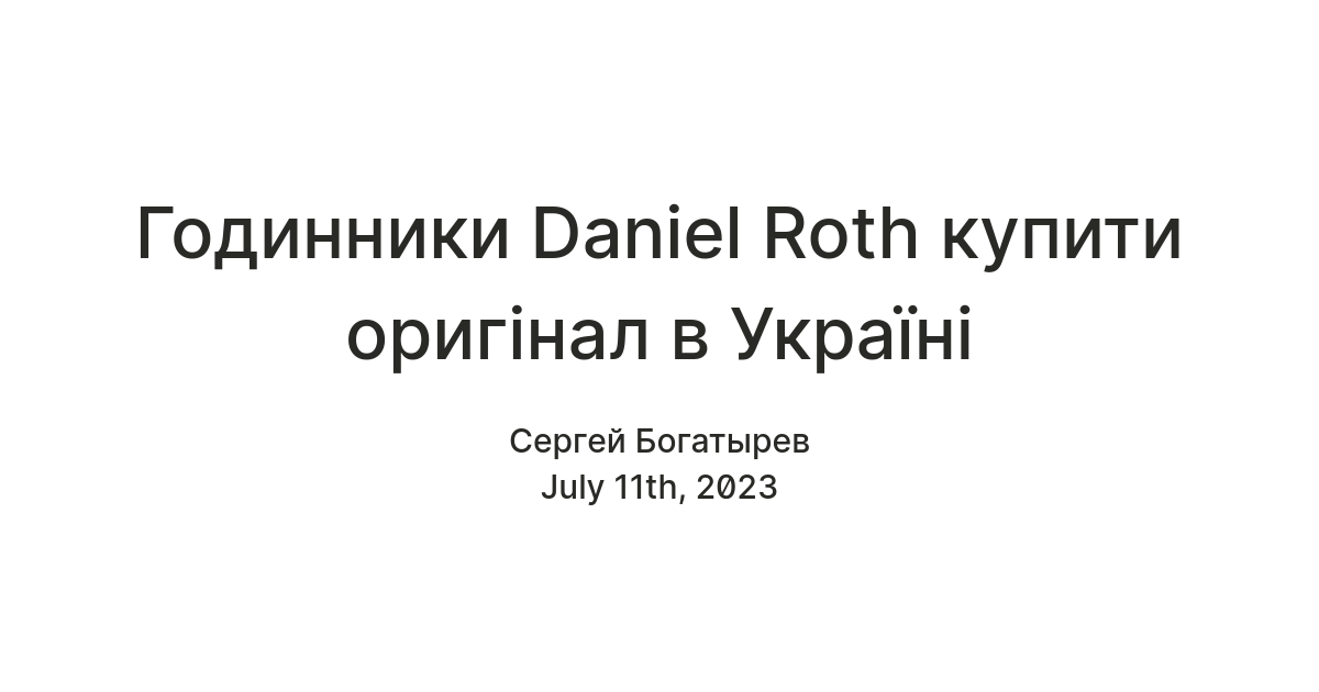 Годинники Daniel Roth купити оригінал в Україні — Teletype