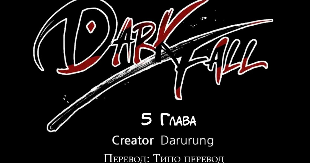 Dark Fall 5 Глава — Teletype