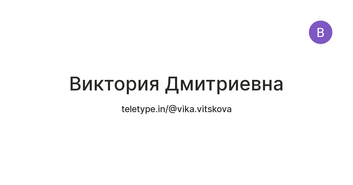 Виктория Дмитриевна — Teletype