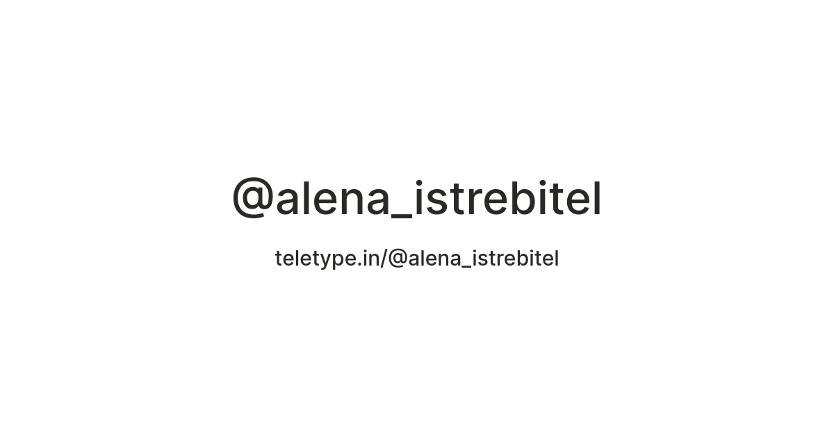 @alena_istrebitel — Teletype