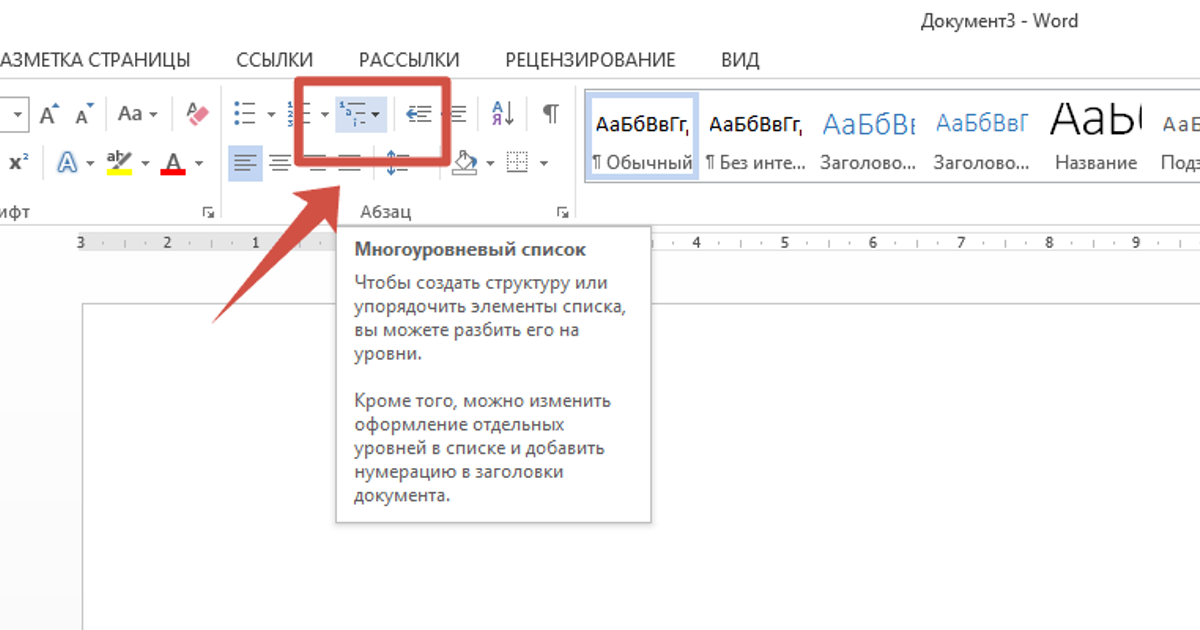Создание многоуровневых списков в MS Word. — Teletype