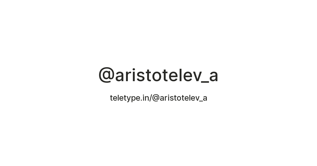 Artem Aristotelev — Teletype