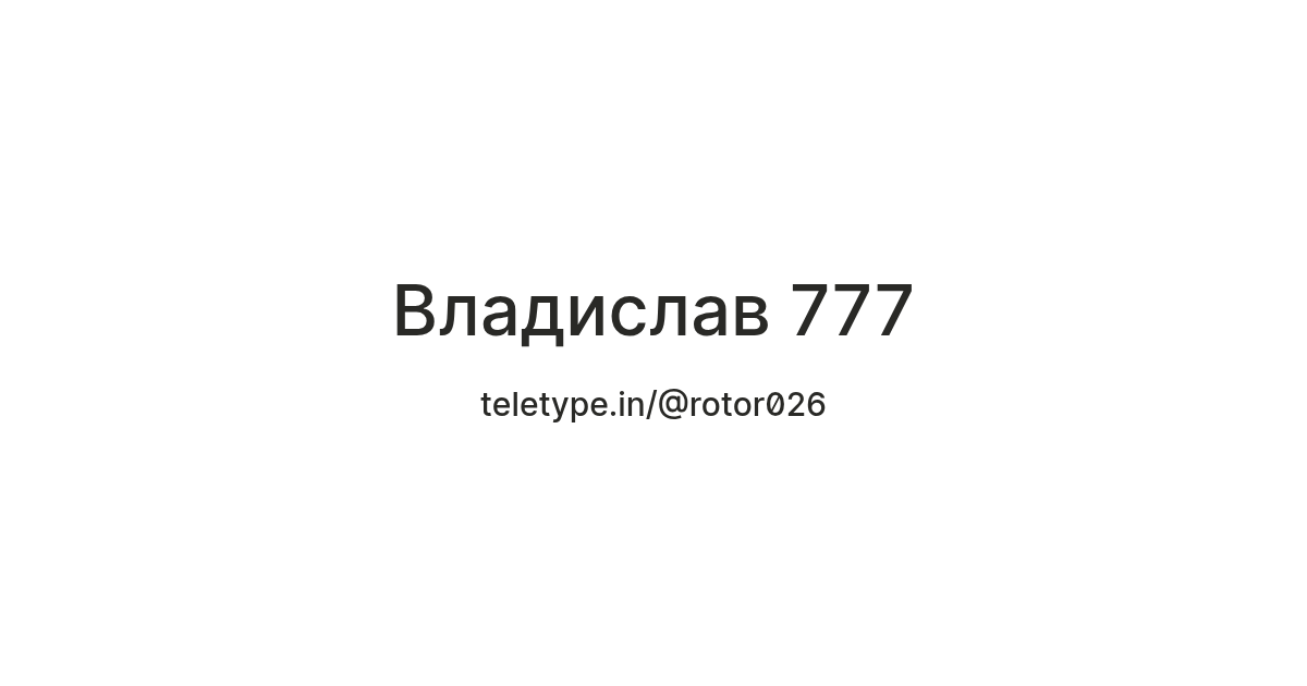 Владислав 777 — Teletype