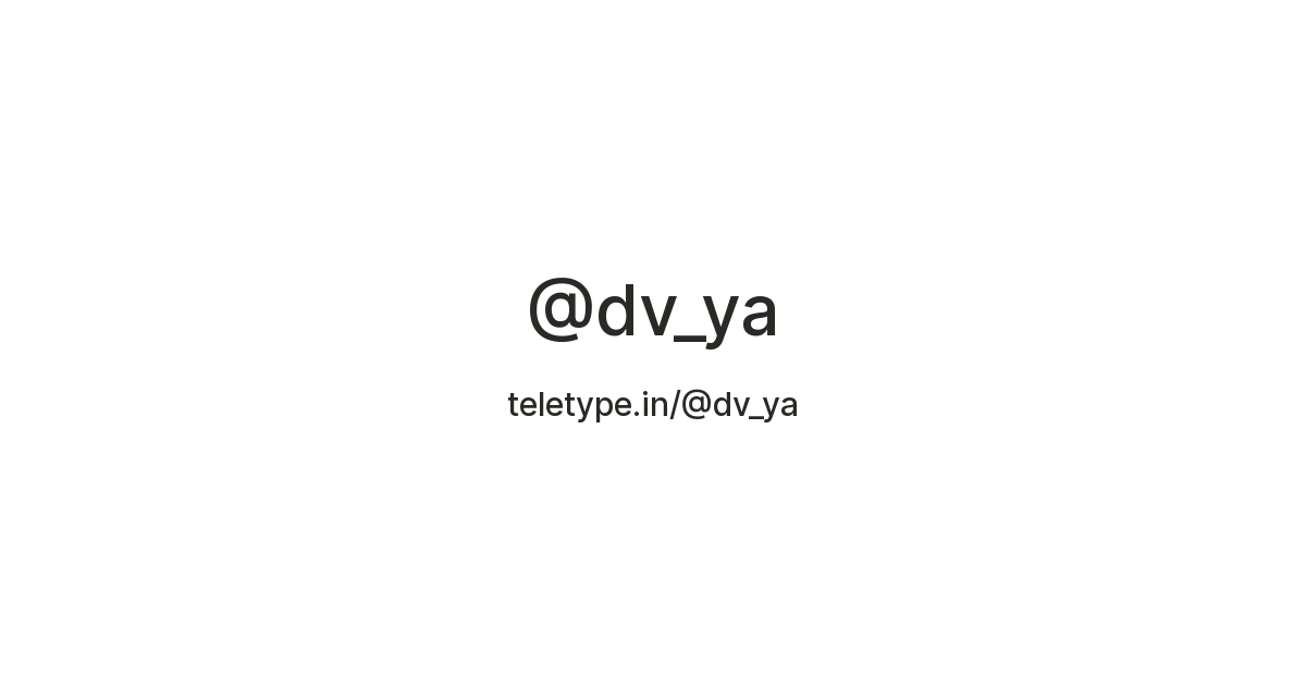 @dv_ya — Teletype
