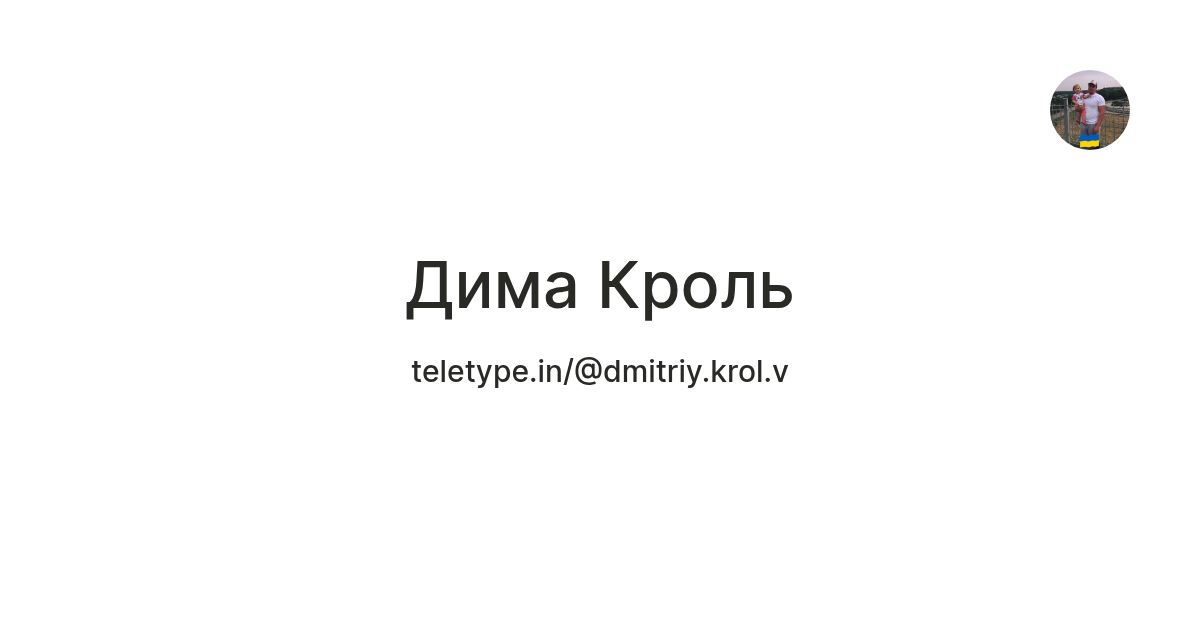 Дима Кроль — Teletype