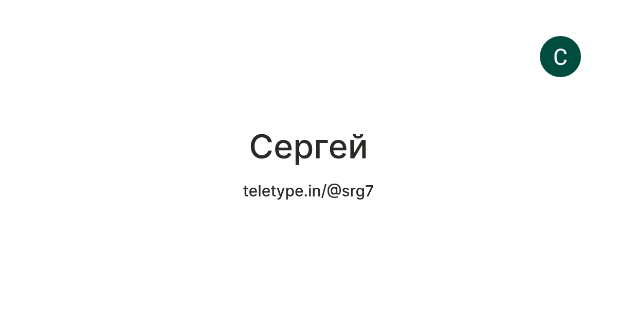 Сергей — Teletype