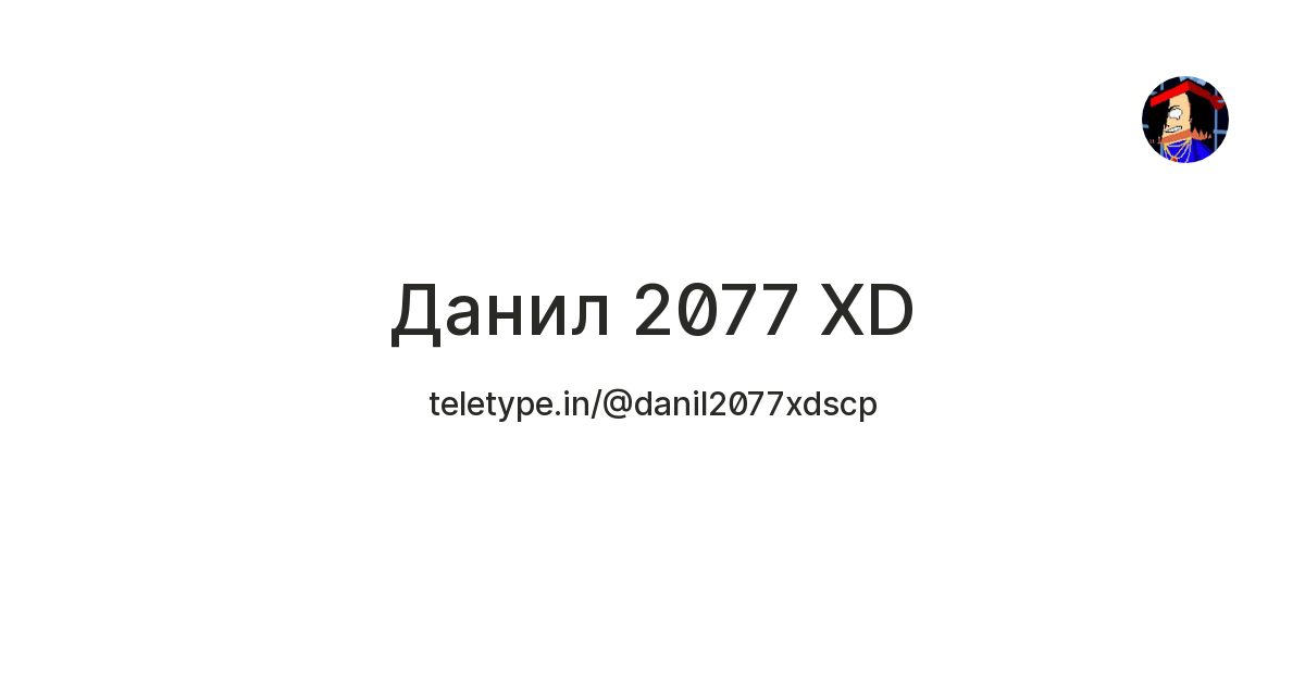 Данил 2077 XD — Teletype