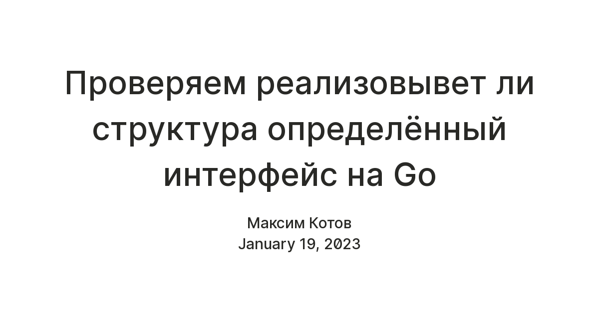 Проверяем реализовывет ли структура определённый интерфейс на Go — Teletype