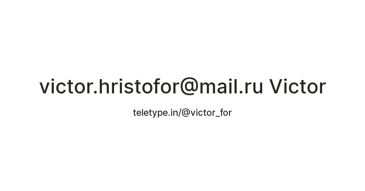 victor.hristofor@mail.ru Victor — Teletype