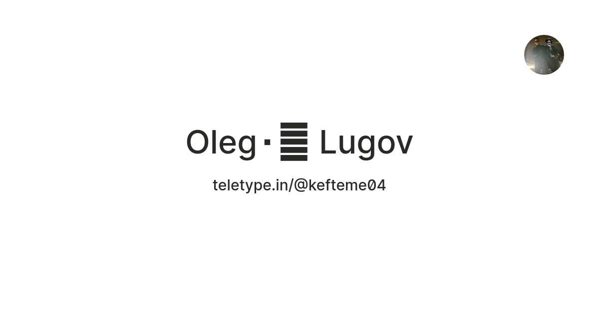 Oleg ️🐾 Lugov — Teletype