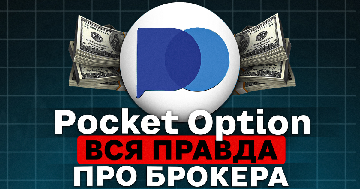 Pocket Option Відгуки Реальних Людей. Pocket Option відгуки 2025 — Teletype