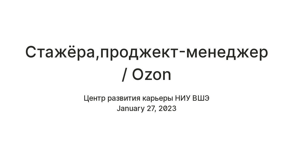 Cтажёр,проджект-менеджер / Ozon — Teletype