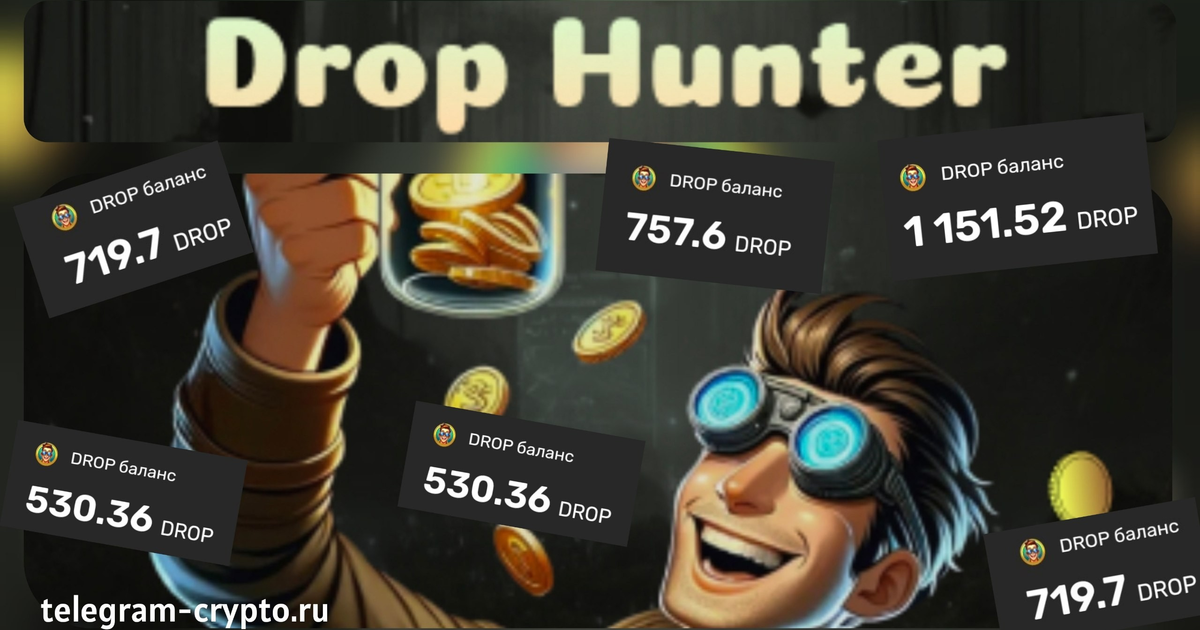 Проект Drop Hunter раздал свой токен Drop. Скоро следующий дроп — Teletype