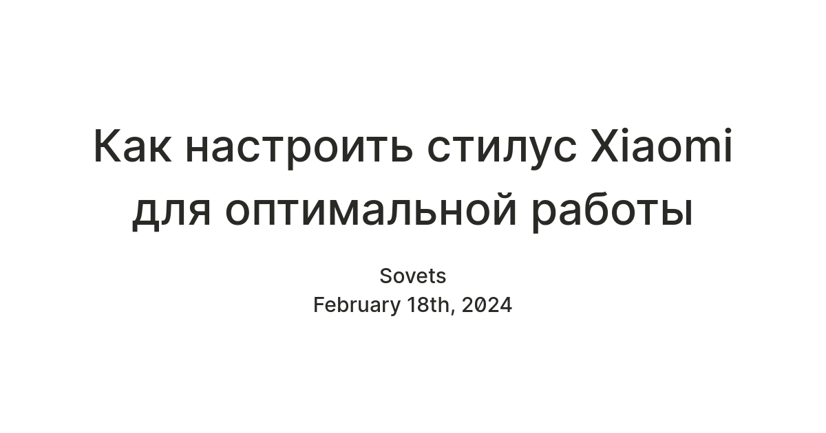 Как настроить стилус Xiaomi для оптимальной работы — Teletype