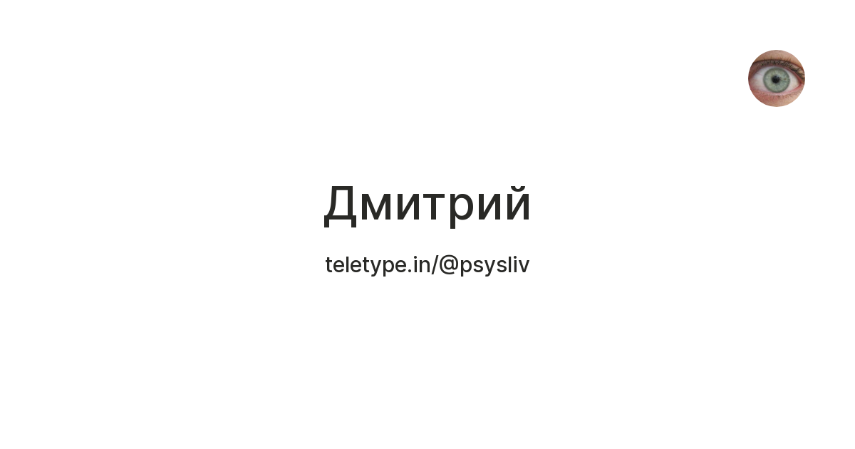 Дмитрий — Teletype
