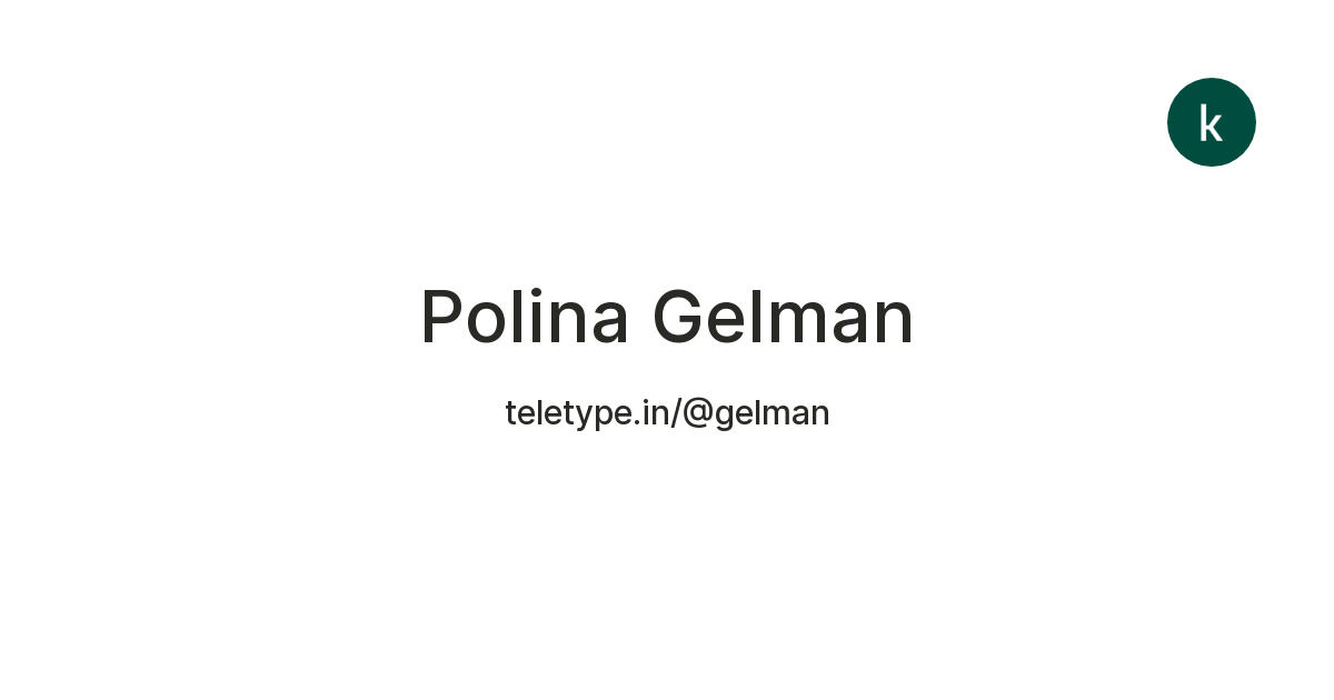 Polina Gelman — Teletype