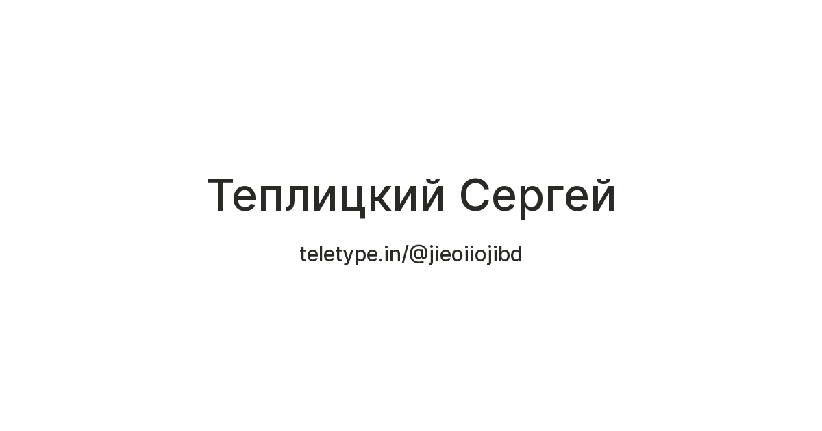 Теплицкий Сергей — Teletype