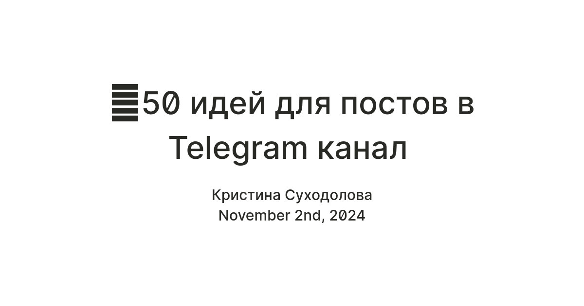 💡50 идей для постов в Telegram канал — Teletype
