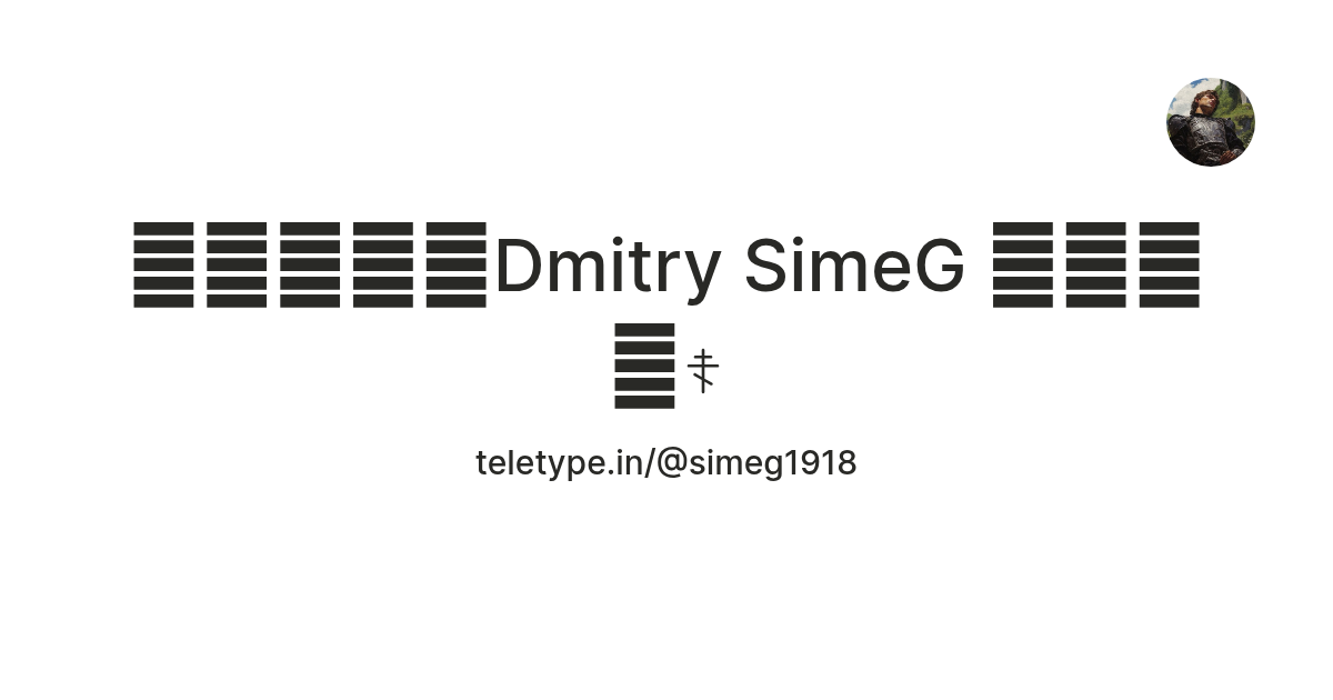 👑🇷🇺🤍🗡Dmitry SimeG 🇫🇮💜💙☦️ — Teletype