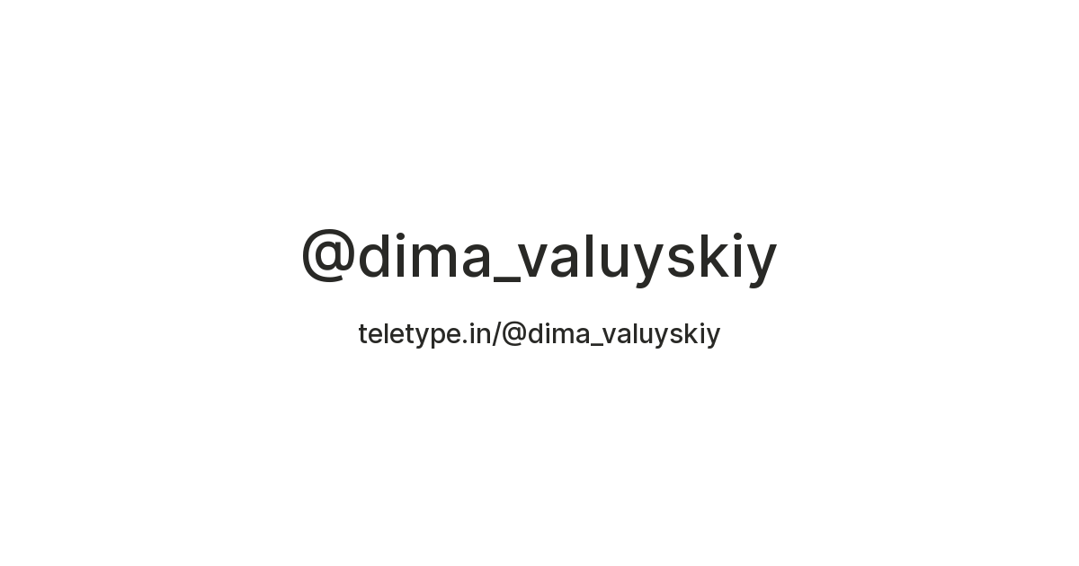 Дмитрий — Teletype