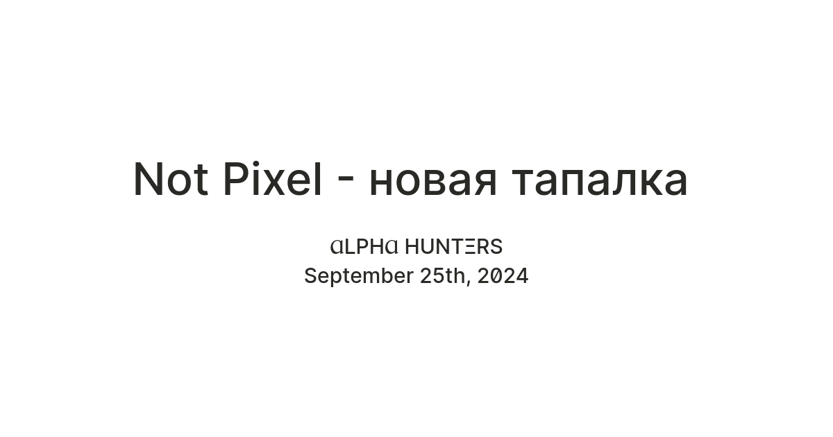Not Pixel - новая тапалка (Обновление2!!!) — Teletype