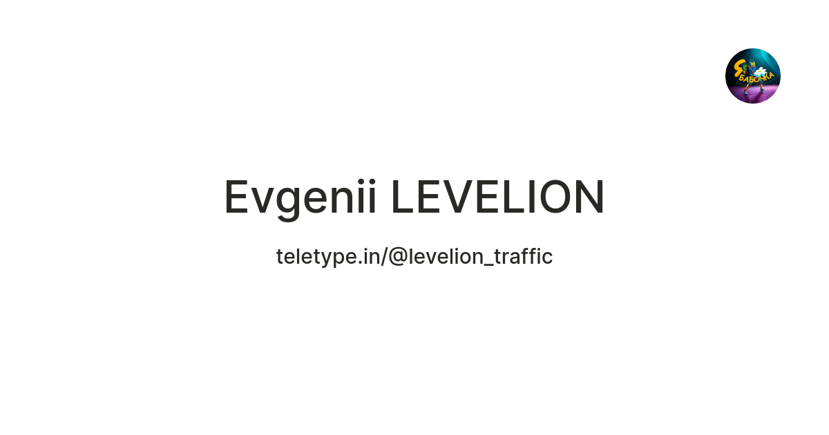 Evgenii LEVELION — Teletype
