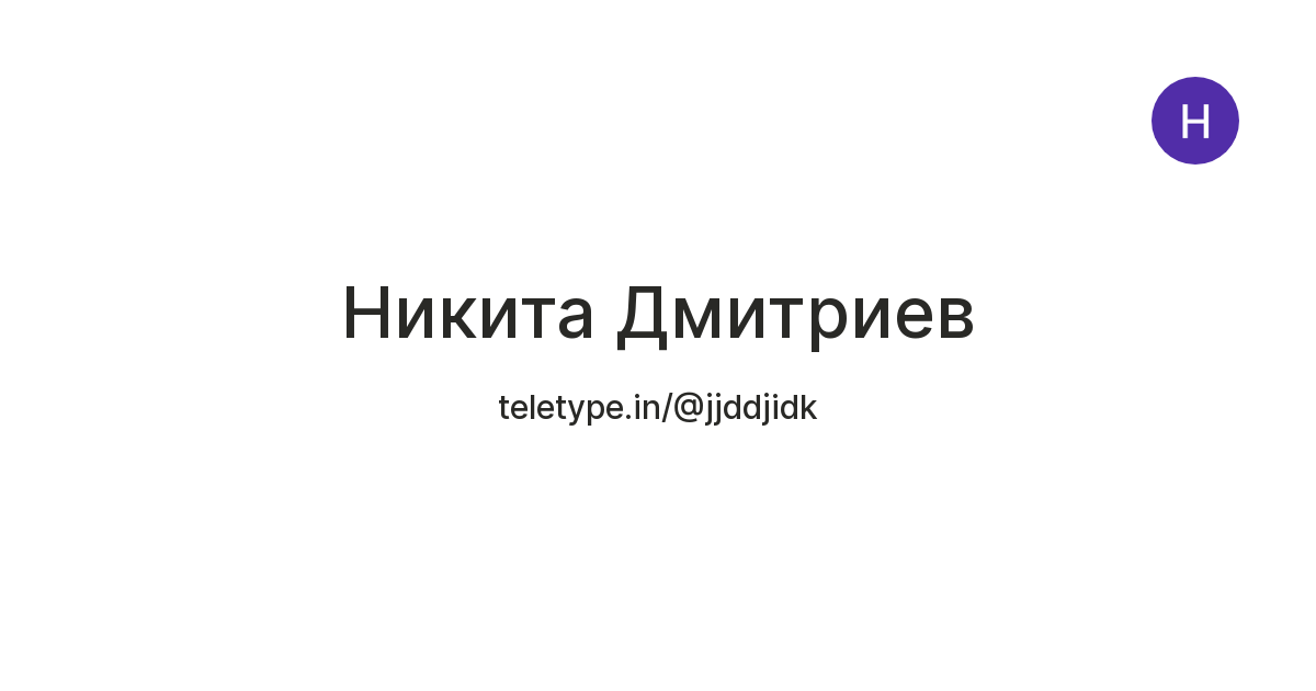 Никита Дмитриев — Teletype