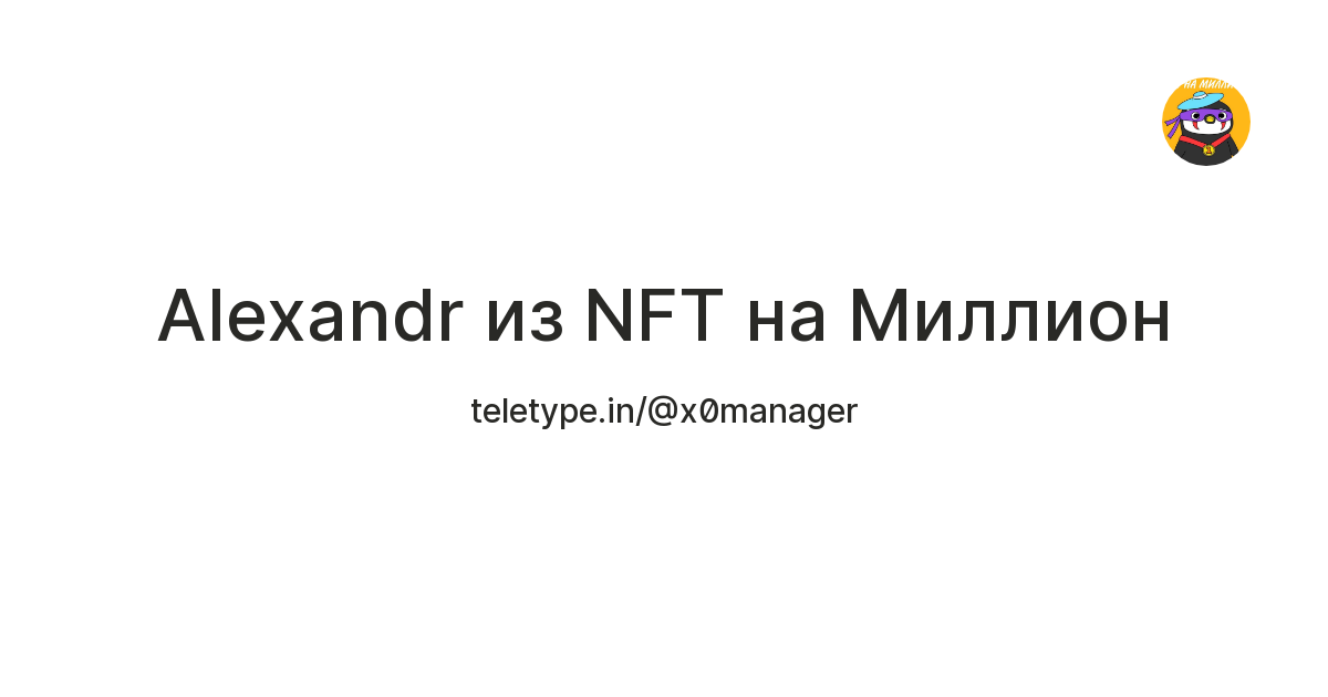 Alexandr из NFT на Миллион — Teletype