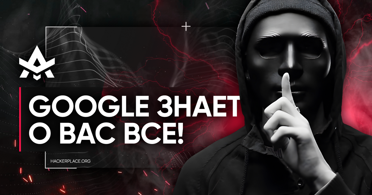 Что Google знает о вас? — Teletype