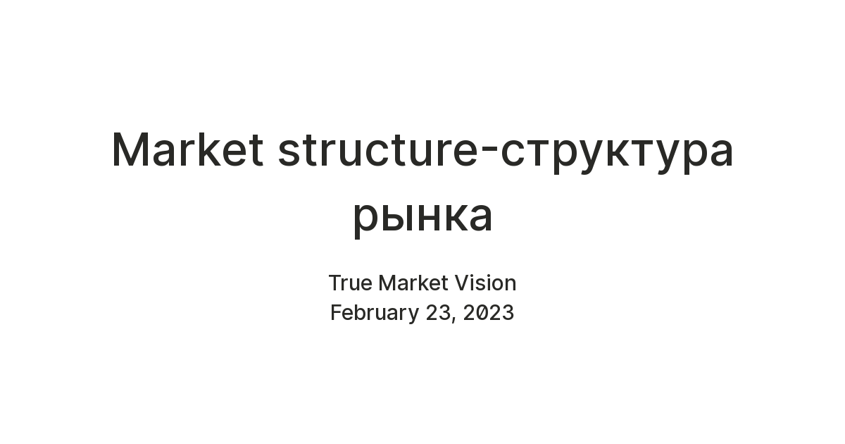 Market struсture-структура рынка — Teletype