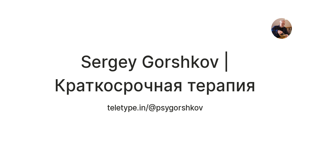 Sergey Gorshkov | Краткосрочная терапия — Teletype