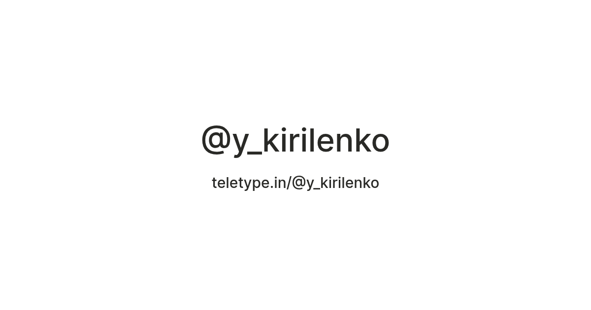 @y_kirilenko — Teletype