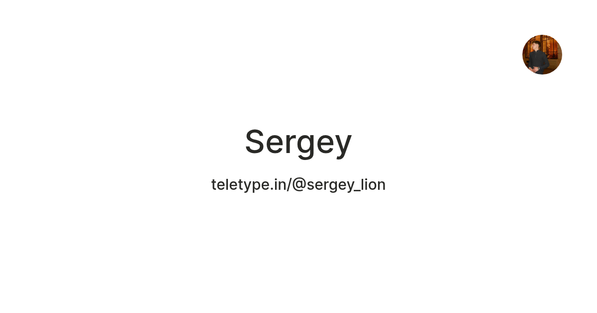 Sergey — Teletype