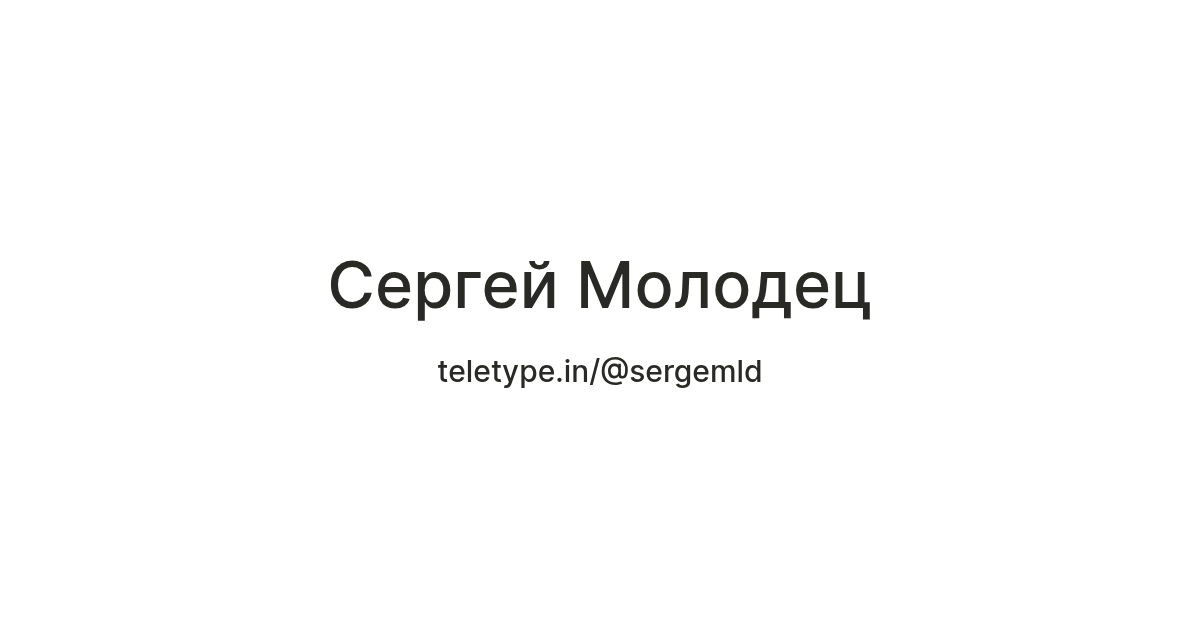 Сергей Молодец — Teletype