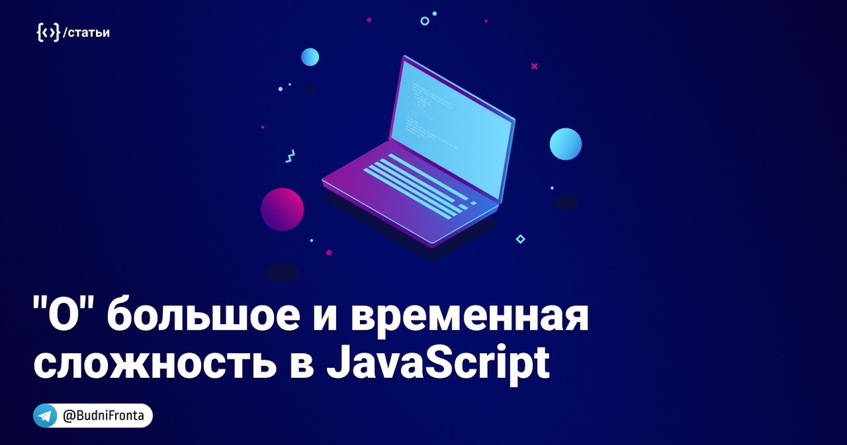 "О" большое и временная сложность в JS — Teletype