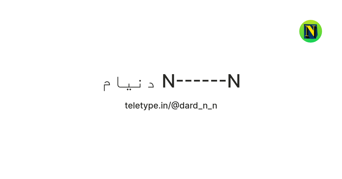 دنیام N------N — Teletype