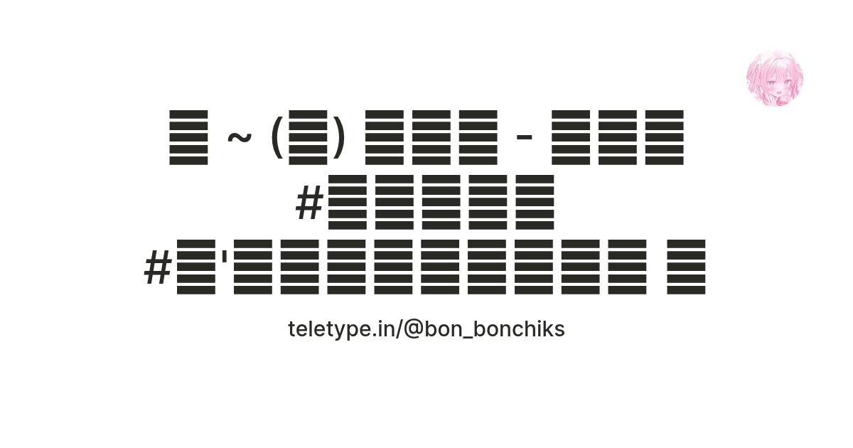 🪩 ~ (𝑺) 𝘽𝙤𝙣 - 𝘽𝙤𝙣 #𝑻𝒖𝒍𝒊𝒑 #𝑰'𝒎𝒄𝒖𝒕𝒆𝒄𝒐𝒓𝒆 🩷 #𝑰𝑺𝑭𝑱 🌷 — Teletype