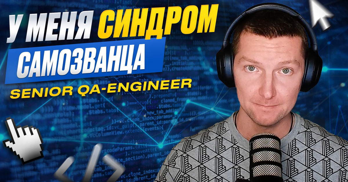 Я QA Engineer и у меня синдром самозванца — Teletype