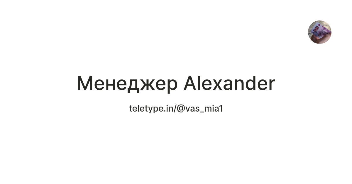 Менеджер Alexander — Teletype