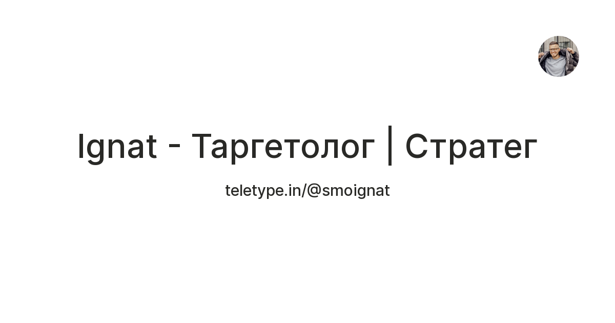 Ignat - Таргетолог | Стратег — Teletype