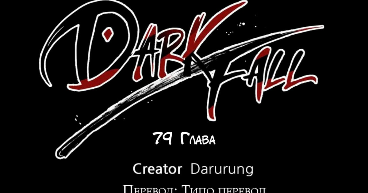 Dark Fall 79 Глава — Teletype