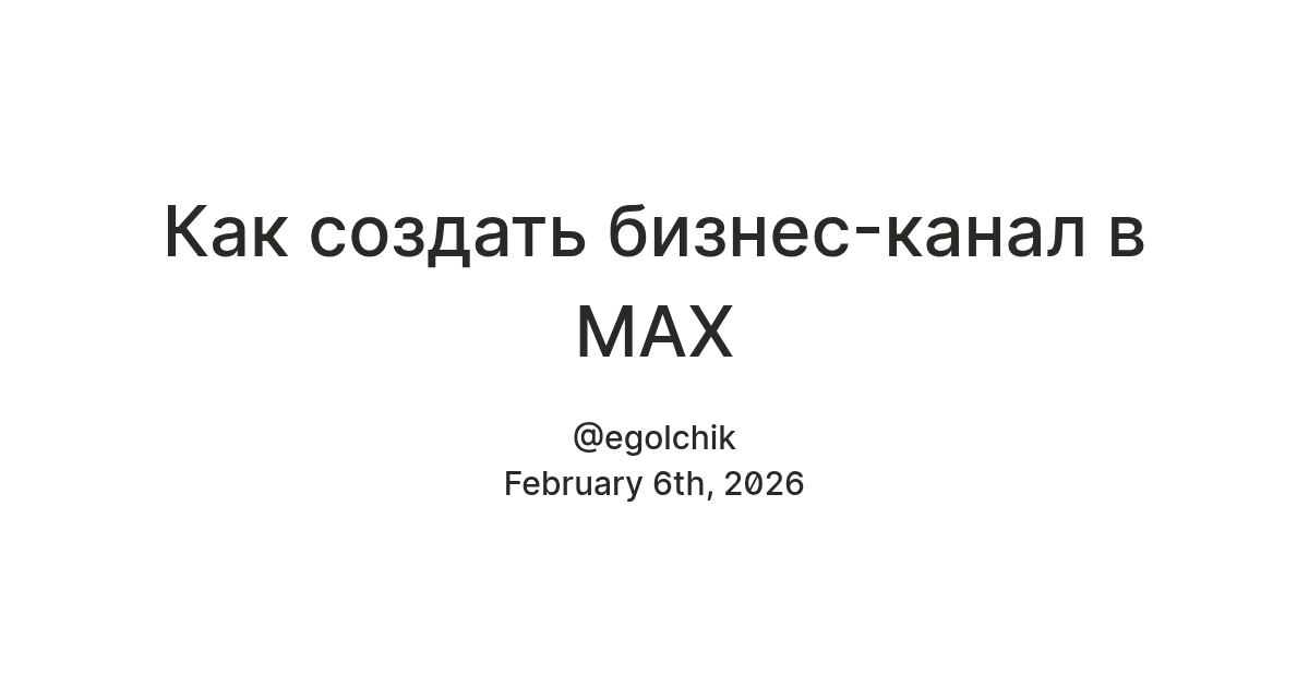 Как создать бизнес-канал в MAX — Teletype