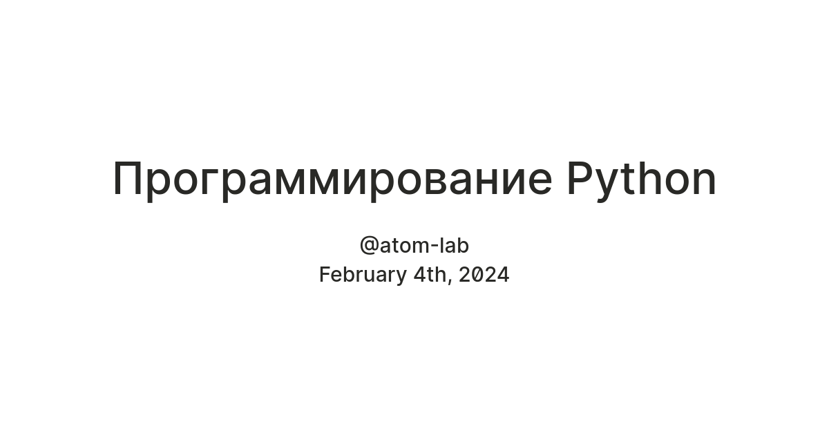 Программирование Python — Teletype