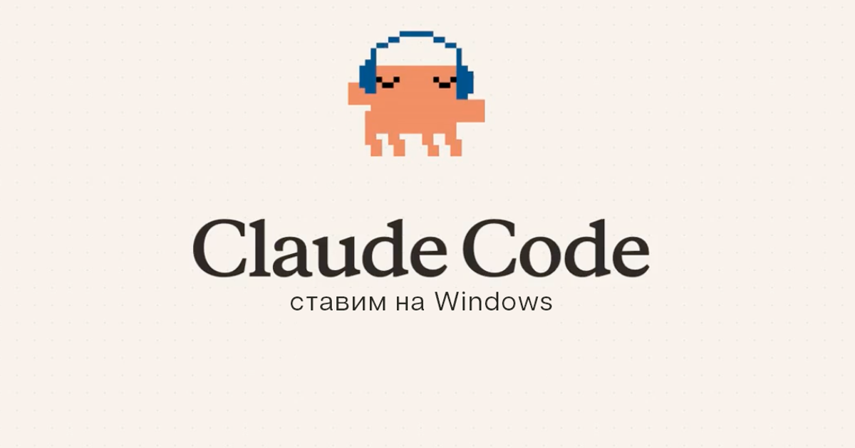 Установка Claude Code на Windows: пошаговый гайд 2026 — Teletype
